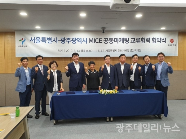 광주시-서울시 MICE 공동마케팅 상호 교류협약