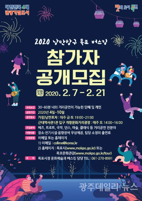 '2020 낭만항구 목포 버스킹' 참가자 모집 포스터