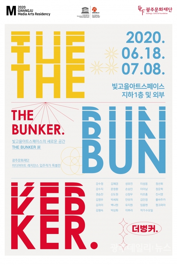 광주문화재단 미디어아트 레지던스 특별기획전 'the bunker'