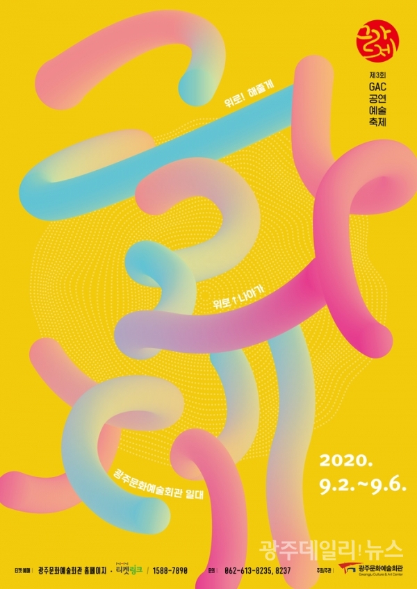 2020 GAC문화예술축제 포스터