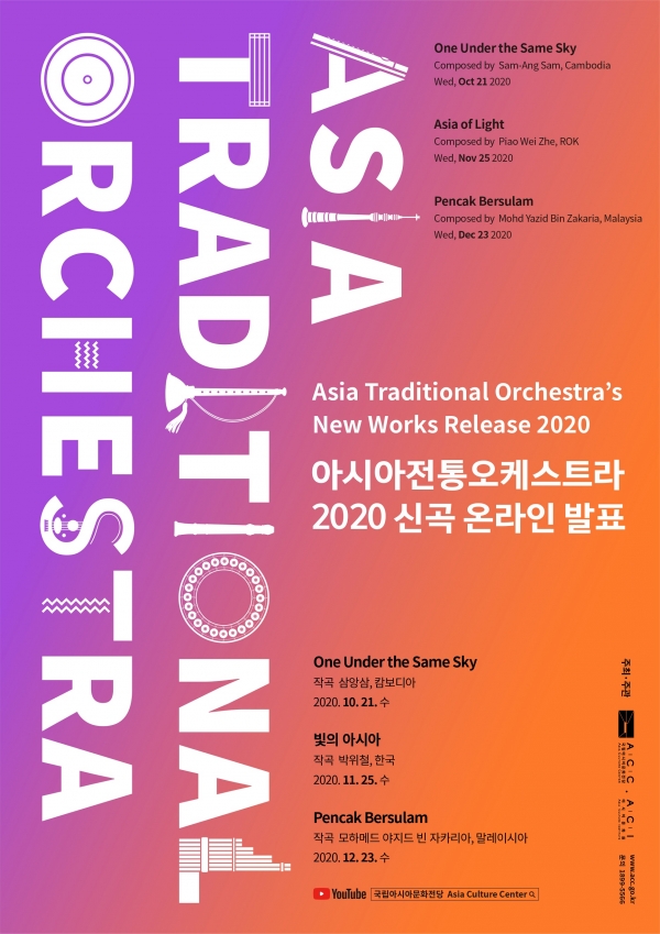 2020 아시아 전통오케스트라 신곡 온라인 발표 포스터