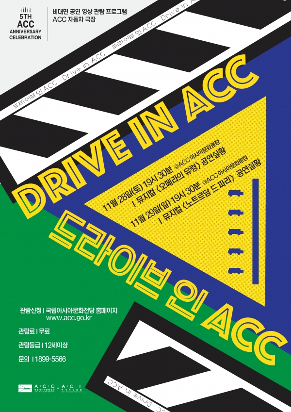'드라이브 인 ACC' 포스터