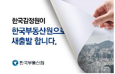 한국감정원, 한국부동산원으로 새출발 [한국부동산원 제공, 재판매 및 DB 금지]