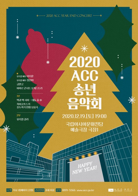 ACC 송년음악회 포스터