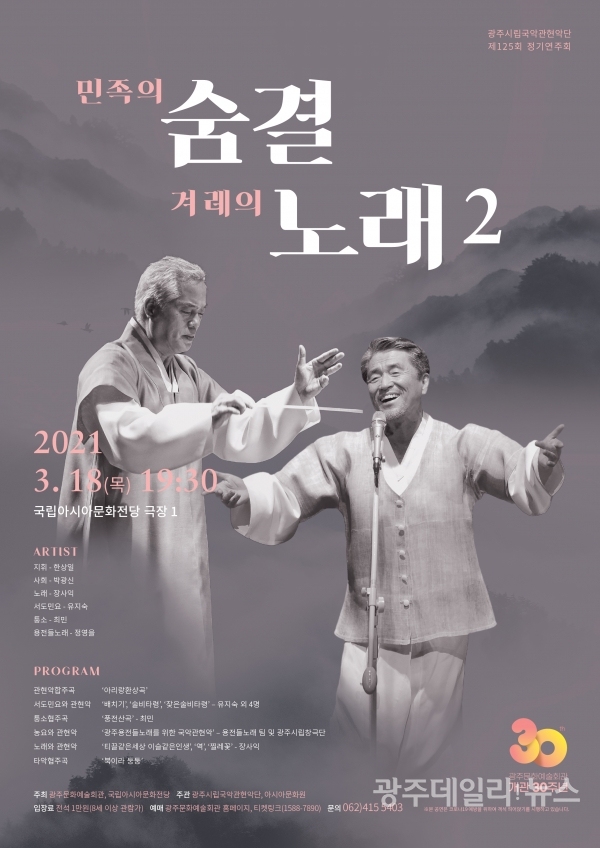 '민족의 숨결 겨레의 노래2' 광주시립국악관현악단 정기연주회 포스터