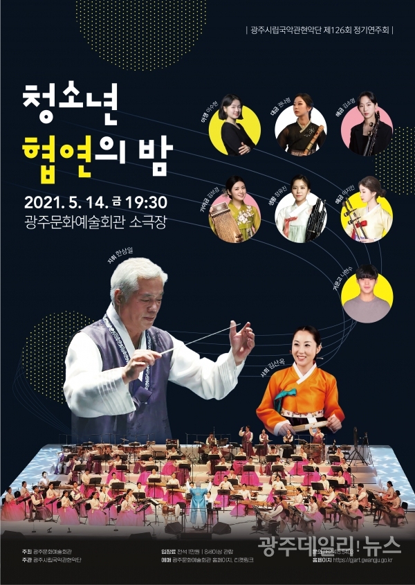 광주시립국악관현악단 '청소년협연의밤' 포스터