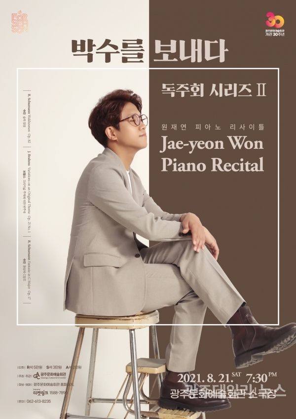 원재연 피아노 리사이틀 포스터