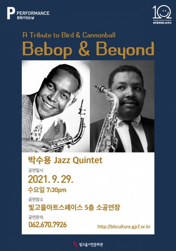 비밥·하드밥(Bebop & Beyond)