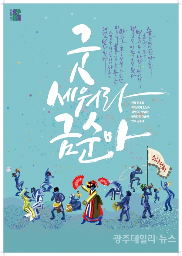 '굿 세워라 금순아' 포스터