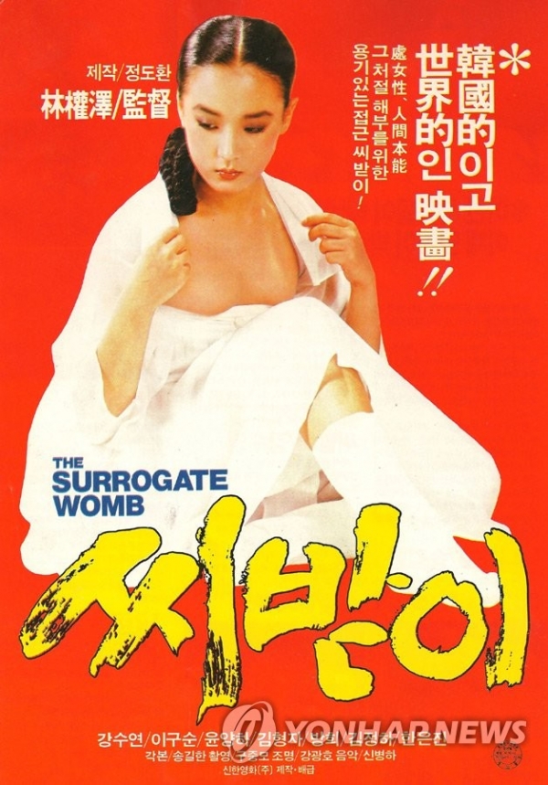 1987년 개봉 당시 영화 '씨받이'의 포스터[한국영상자료원 한국영화데이터베이스 제공]