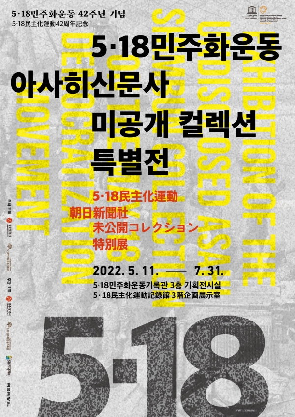 5‧18민주화운동 아사히신문사 미공개 컬렉션 특별전 포스터