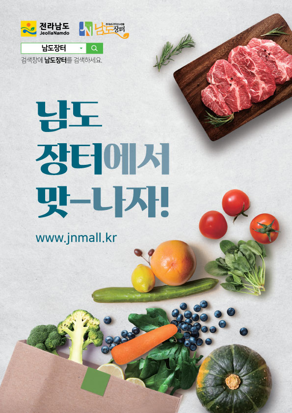 남도장터 '솔찬한 상상추월 기획전' 포스터