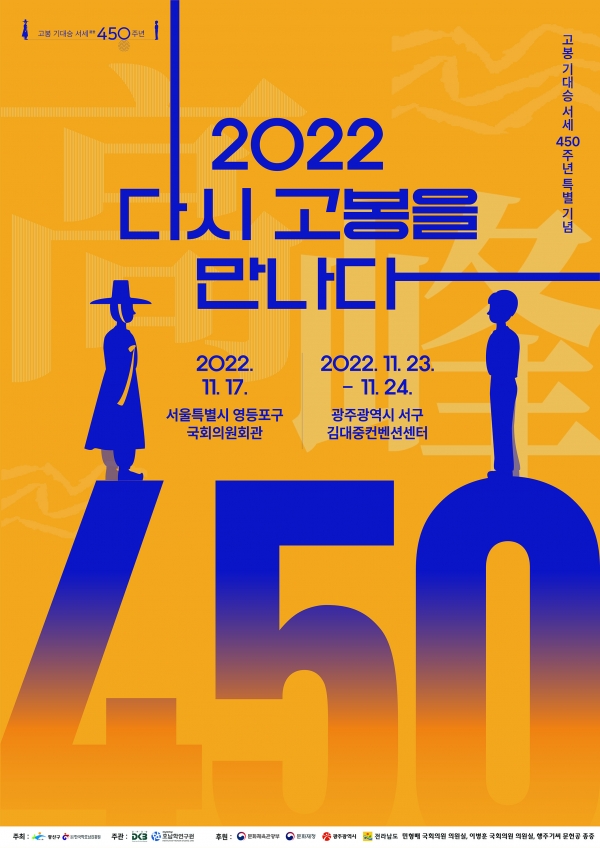 고봉 기대승 서세 450주년 특별 기념행사 포스터
