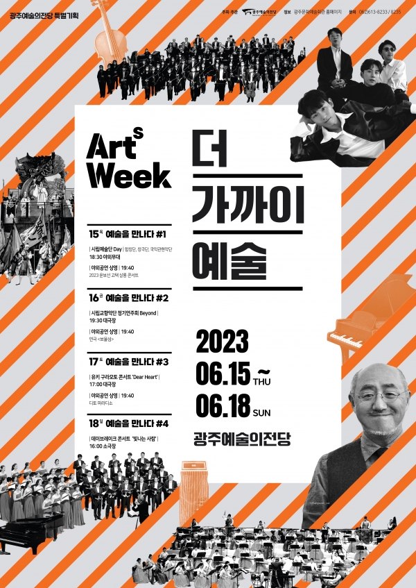 광주예술의전당 특별기획 Arts Week '더 가까이 예술'