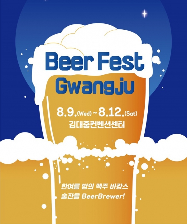광주 맥주축제 홍보 포스터