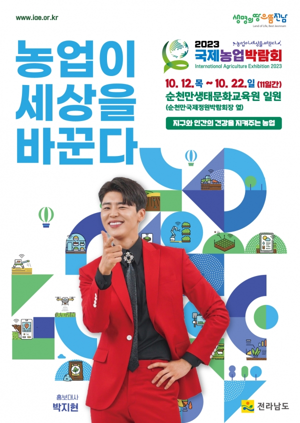 국제농업박람회 박지현 포스터