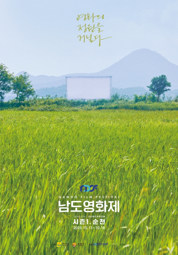 남도영화제 포스터(순천만)