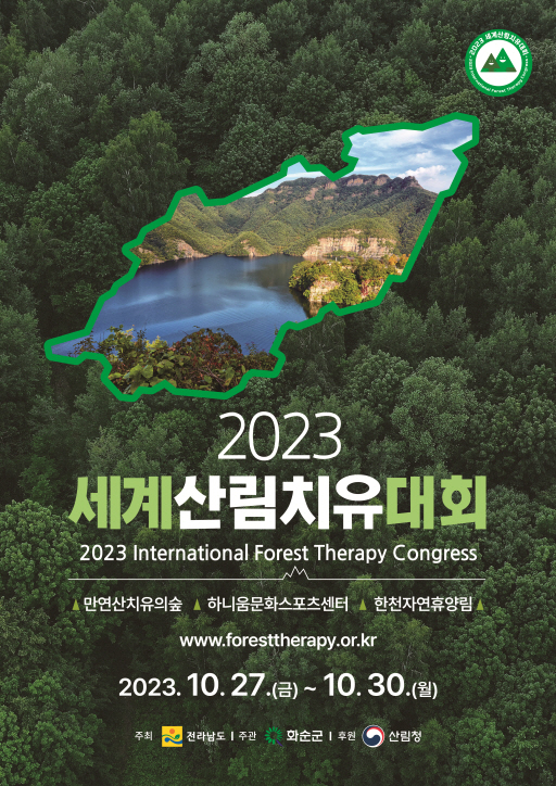 세계산림치유대회 포스터