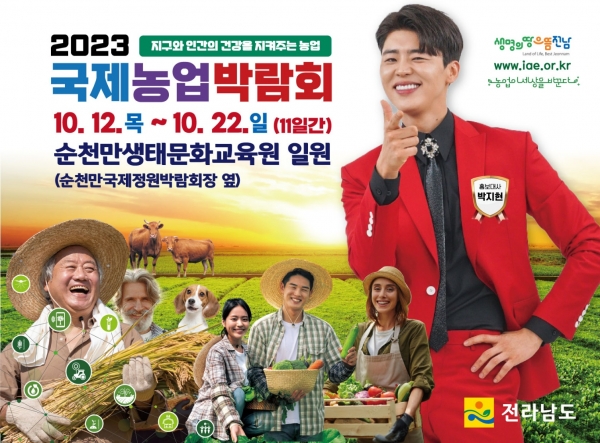 국제농업박람회 홍보 포스터