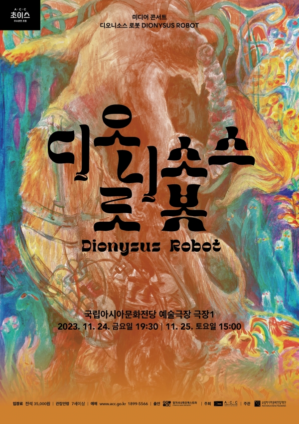 디오니소스 로봇 포스터