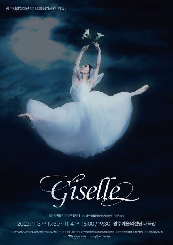 광주시립발레단 지젤(Giselle) 포스터