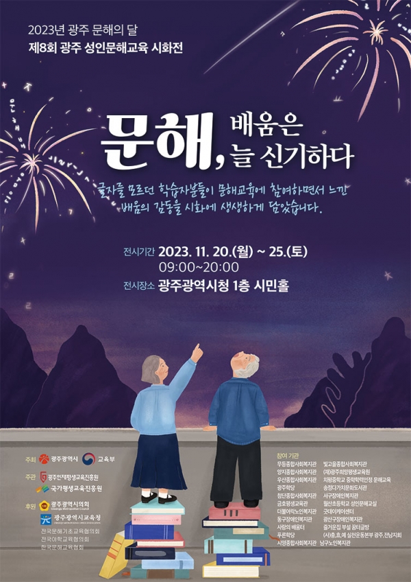 제8회 광주 성인문해교육 시화전 웹포스터